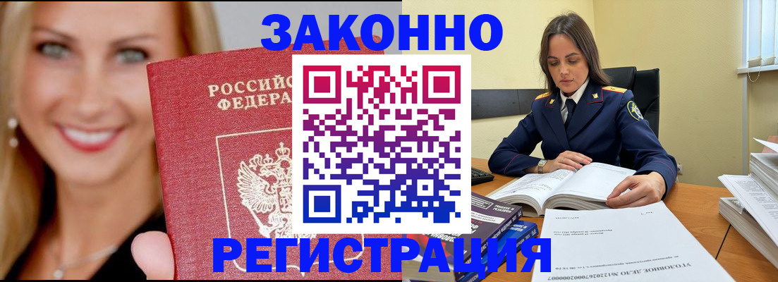 прописка в Кодинске